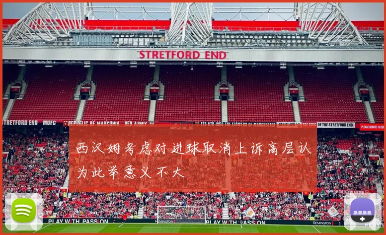 西汉姆考虑对进球取消上诉高层认为此举意义不大