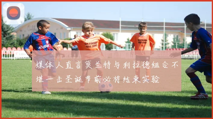 媒体人直言莫兰特与利拉德组合不堪一击圣诞节前必将结束实验