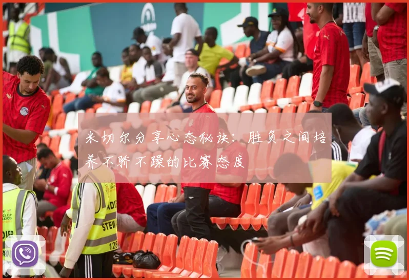 米切尔分享心态秘诀：胜负之间培养不骄不躁的比赛态度