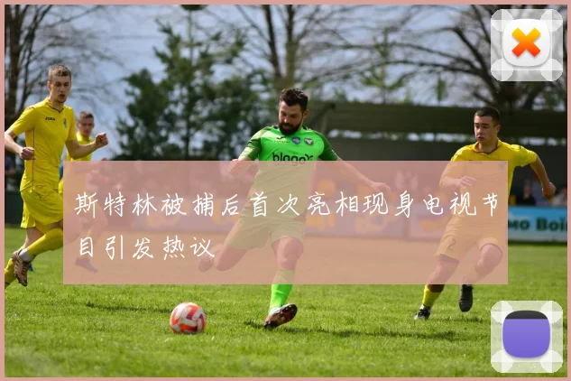 斯特林被捕后首次亮相现身电视节目引发热议