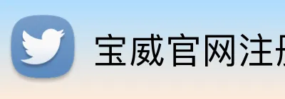 宝威官网注册入口 logo